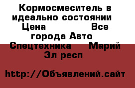  Кормосмеситель в идеально состоянии › Цена ­ 400 000 - Все города Авто » Спецтехника   . Марий Эл респ.